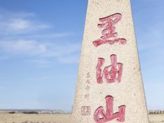 -黑油山景区