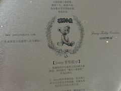 -珍妮曲奇聪明小熊(尖沙咀店)