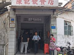 门面-陈记饮食店(菜园墩店)