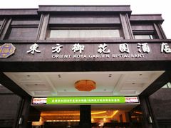 门面-东方御花园酒店