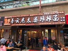 门面-秦云老太婆摊摊面(全国总店)