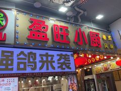 -盈旺小厨·非遗黄鳝饭(泰康路店)