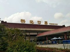 -珠海拱北口岸