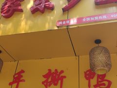 门面-吴家东少手撕烤鸭(绳金塔店)