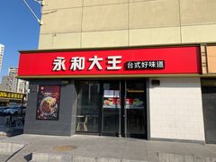门面-永和大王(广渠店)