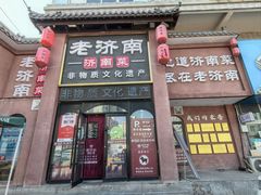 -老济南·地道济南菜(大明湖店)