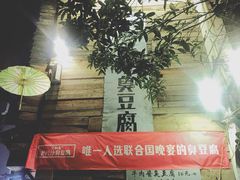 -文和友老长沙臭豆腐(太平街二店)