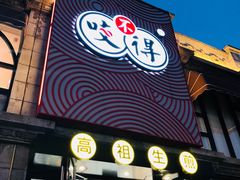 门面-咬不得高祖生煎·简餐(高银街店)