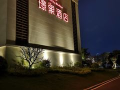 门面-璟象酒店-爱丽坊景观餐厅