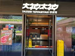 -大神太神·铁板烧(瑞虹天地月亮湾店)