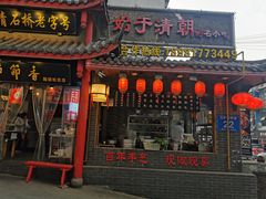 门面-节节香.成都非遗肥肠粉(总店)