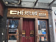 -炽城·烤肉名家(鸿达中央广场店)