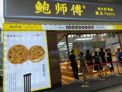 门面-鲍师傅糕点(台东步行街店)