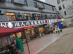 -川人川菜馆·小龙虾·鲜虾现做(黄山路店)