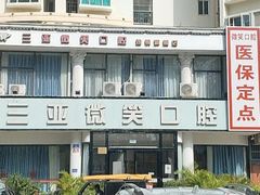 -微笑牙科口腔(三亚迎宾院区)