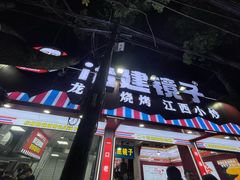 -冶建镜子·中国龙虾王(总店)