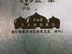 -尕羊烤肉餐厅·清真(会宁路店)