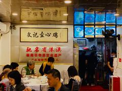 大堂-文记壹心鸡(宝华路店)