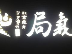 -局气烤鸭·北京菜(前门店)