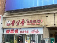 -香里香自助快餐(全安广场店)