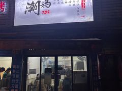 -潮妈小食
