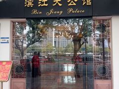 -惠食佳(滨江大公馆店)