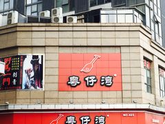 门面-粤仔湾砂锅粥(广益哥伦布店)