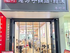 -众品老方子锅贴甜沫(李村店)