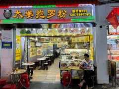 -太婆抱罗粉…海南特色小吃(一市场店)