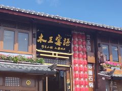 -木王宴语·野生鲜菌火锅(玉河店)