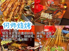 -何师烧烤Pro ·江湖川菜·小龙虾·精酿(太古里旗舰店)