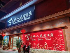-梅州天地人花园酒店(梅县人民广场店)