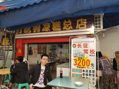 门面-好吃狗凉糕总店
