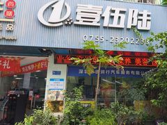 -壹伍陆连锁汽车维修美容(宝安中心区店)