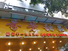 门面-芬芳甜品(同福路店)