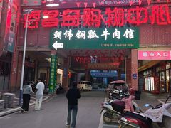 -朝伟清真铜瓢牛肉馆(三十年老·店)