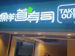 -鲜道寿司(玄武门地铁站店)