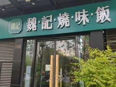 门面-魏记烧味饭