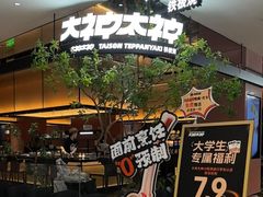-大神太神·铁板烧(七宝领展广场店)