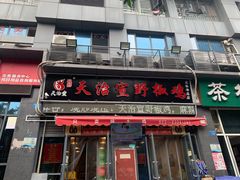 门面-天治宣·野椒鸡(龙头寺总店)