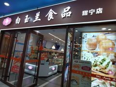 -白玉兰食品(中山公园龙之梦店)