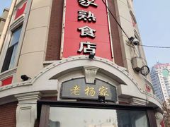 门面-老杨家熟食店