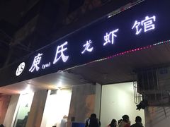 门面-庾氏龙虾馆(多弗汇店)