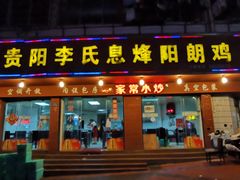 门面-贵阳李氏息烽阳朗鸡(民生路店)