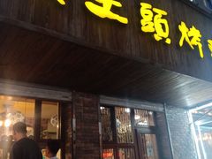 门面-老王头烤鸡(建大四小区店)