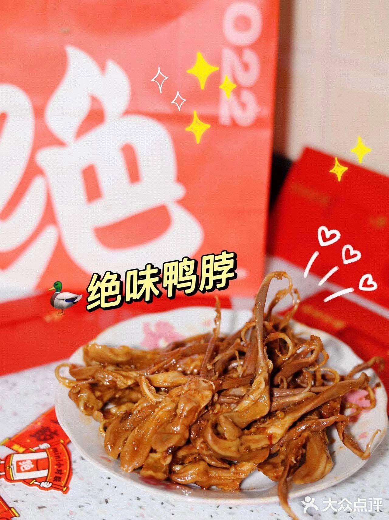 绝味鸭脖新年炸街💥优惠多多福利多多