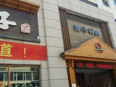 门面-英子补身汤(海兰路店)