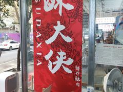-酥大侠川派小吃(太古里店)