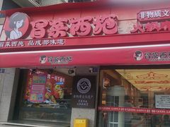 -冒菜西施·非遗冒菜(总店)