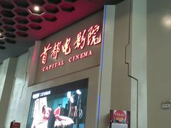 -首都电影院(天津店 中国巨幕)